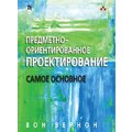 Вон Вернон: Предметно-ориентированное проектирование. Самое основное