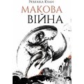 Ребека Куанг: Макова війна