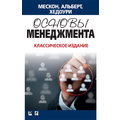 Майкл Х. Мескон, Майкл Альберт, Франклин Хедоури: Основы менеджмента. Классическое издание