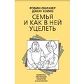 Джон Кліз, Робін Скіннер: Сім'я і як у ній уціліти