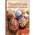 Ірина Михалевич: Українська народна писанка