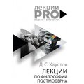 Дмитрий Хаустов: Лекции по философии постмодерна