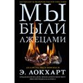 Е. Локхарт: Ми були брехунами