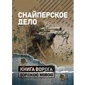 Снайперское дело