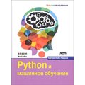 Себастьян Рашка: Python и машинное обучение