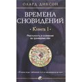 Олард Диксон: Времена сновидений. Книга 1. Реальность и сознание за границами яви