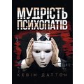 Кевін Даттон: Мудрість психопатів. Уроки життя від святих, шпигунів та серійних убивць