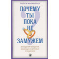 Трейси Макмиллан: Почему ты пока не замужем? 10 моделей поведения, мешающих счастливым отношениям