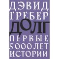 Девід Греб: Борг. Перші 5000 років історії