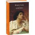 Жорж Санд: Консуело