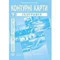 Контурна карта "Географія. Україна і світове господарство" 9 клас (1/100)