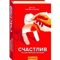 Андрей Курпатов: Счастлив по собственному желанию