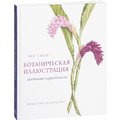 Энн Свон: Ботаническая иллюстрация цветными карандашами. Пошаговое руководство