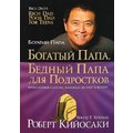 Роберт Кийосаки: Богатый папа, бедный папа для подростков