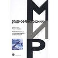 Рэндал У. Биард, Тимоти У. МакЛэйн: Малые беспилотные летательные аппараты. Теория и практика
