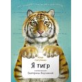 Илья Лагутенко: Я тигр