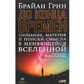 Брайан Грин: До конца времен. Сознание, материя и поиски смысла в меняющейся Вселенной