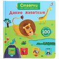 Створки для самых маленьких. Дикие животные