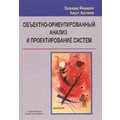 Эдвард Йордон, Карл Аргила: Объектно-ориентированный анализ и проектирование систем
