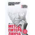 Пітер Лінч: Метод Пітера Лінча. Стратегія і тактика індивідуального інвестора