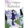 Ніл Ґейман: Кораліна (ілюстрації Кріса Рідделла)