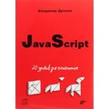 Владимир Дронов: JavaScript. 20 уроков для начинающих