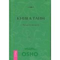 Ошо: Книга Тайн. Наука медитации. Часть 3