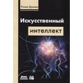 Роман Душкин: Искусственный интеллект