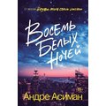 Андре Асиман: Восемь белых ночей