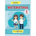 Василь Кравчук, Галина Янченко: Математика. Підручник для 5 класу