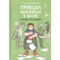 Светлана Шмакова: Правила выживания в школе. Тактика троглодита