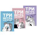 Комплект книг Федеріко Моччіа: Три метри над небом. Навіки твій + Я тебе хочу + Тричі ти