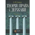 О. Ф. Скакун: Теорія права та держави. Підручник (4-те видання, стереотипрне)