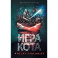 Роман Прокофьев: Игра Кота. Книга 1
