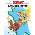 Рене Госинни. Астерикс. Большая петля