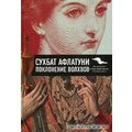 Сухбат Афлатуни: Поклонение волхвов