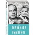 Алла Ларионова и Николай Рыбников. Любовь на Заречной улице