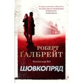 Роберт Ґалбрейт: Шовкопряд. Детектив Корморан Страйк. книга 2