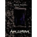 Мариам Петросян: Дом, в котором...