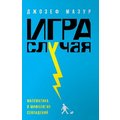 Джозеф Мазур: Игра случая. Математика и мифология совпадения