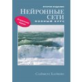 Саймон Хайкин: Нейронные сети. Полный курс (2-е издание)