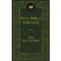 Генрі Райдер Хаггард: Дочка Монтесуми