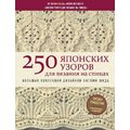 Хитоми Шида: 250 японских узоров для вязания на спицах. Большая коллекция дизайнов Хитоми Шида