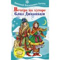 Николай Гоголь: Вечера на хуторе близ Диканьки