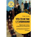 Роберт Колкер: Щось не так із Гелвінами. Ідеальна сім'я, зруйнована безумством