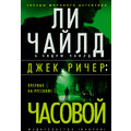 Ли Чайлд, Эндрю Чайлд: Джек Ричер. Часовой