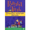 Роальд Даль: Чарівне ліки Джорджа