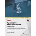 Герберт Шилдт: Java. Руководство для начинающих (7-е издание)