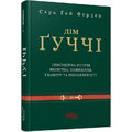Сара Гей Форден: Дім Ґуччі