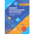 Новий Український правопис: коментарі, завдання та вправи. 5-11 класи